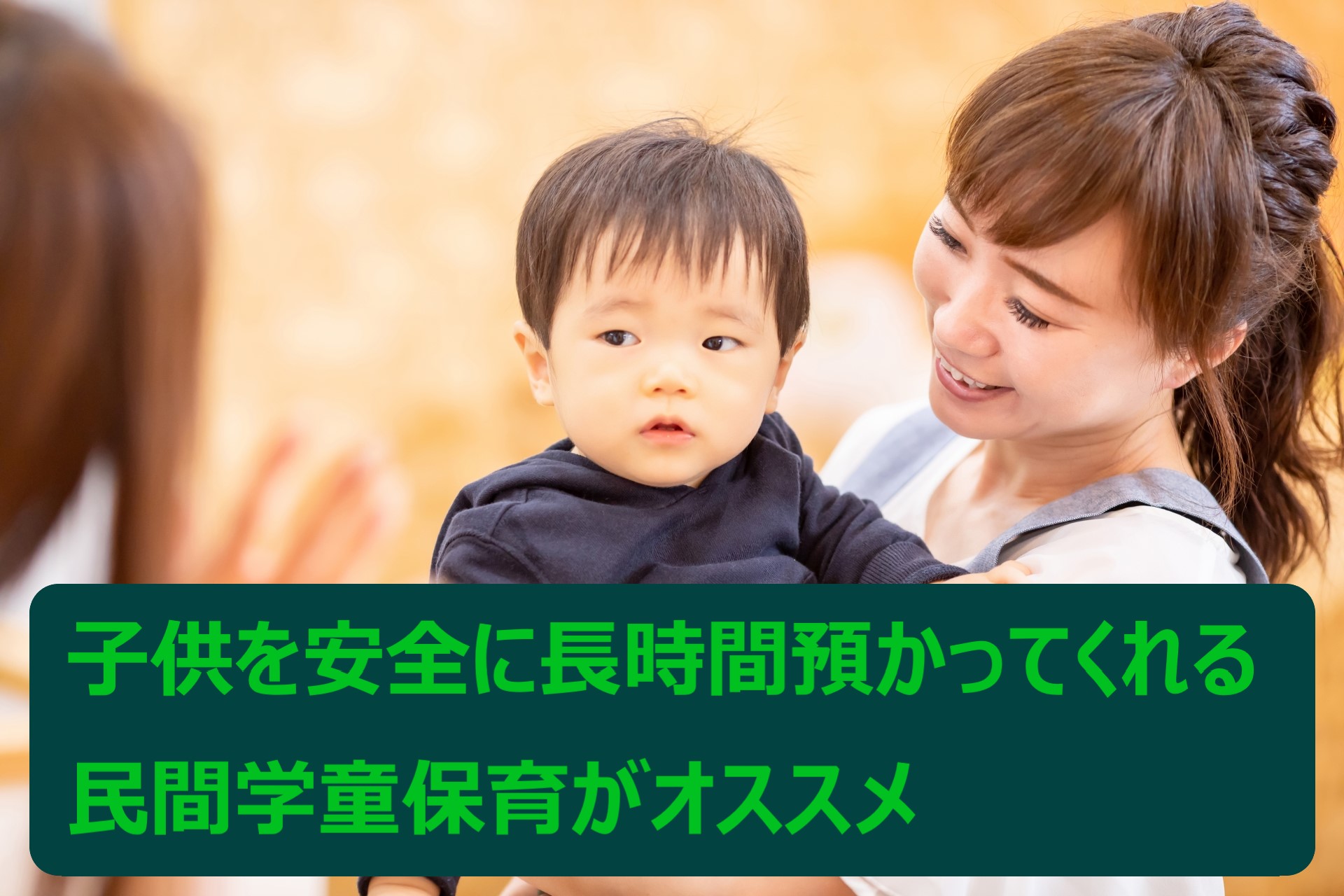 民間学童保育施設で放課後をより有意義に使える